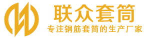 镇沅钢筋套筒_镇沅直螺纹连接套筒_镇沅直螺纹套筒_镇沅冷挤压套筒_镇沅直螺纹钢筋套筒_生产厂家